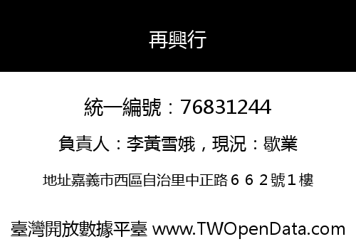 再興行