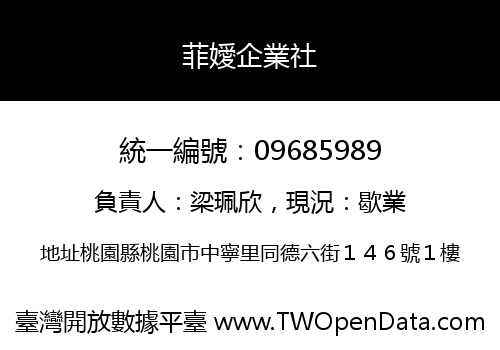 菲嬡企業社