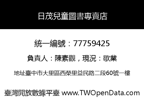 日茂兒童圖書專賣店