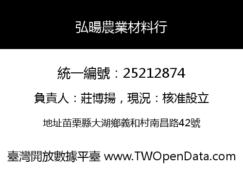 弘暘農業材料行