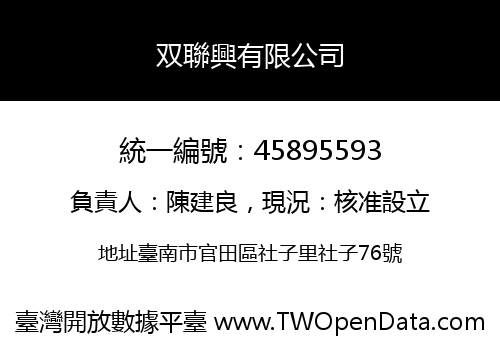 双聯興有限公司