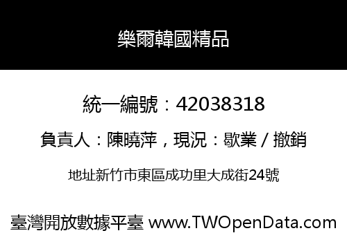 樂爾韓國精品