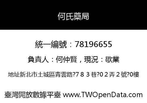 何氏藥局