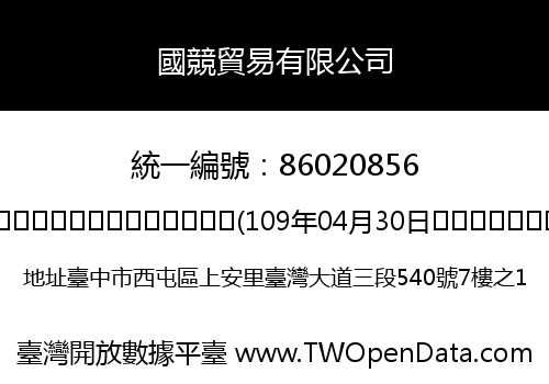 國競貿易有限公司