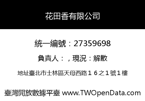 花田香有限公司