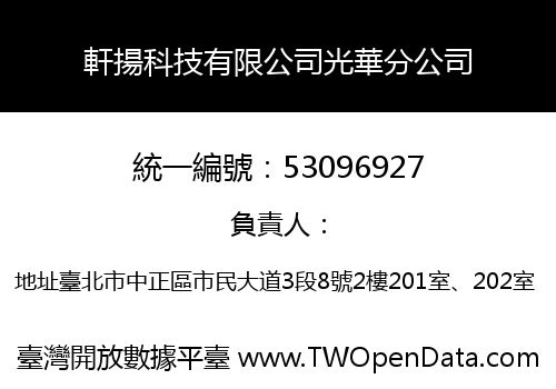 軒揚科技有限公司光華分公司