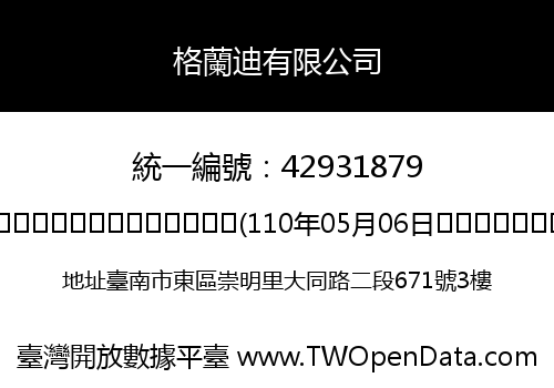 格蘭迪有限公司