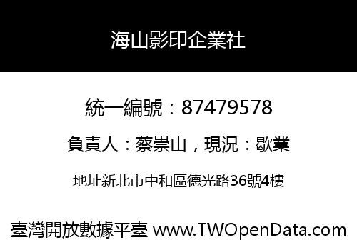 海山影印企業社