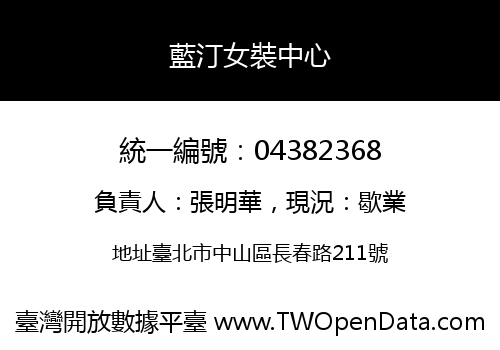 藍汀女裝中心