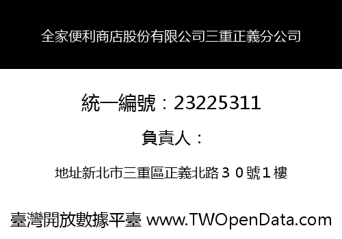 全家便利商店股份有限公司三重正義分公司