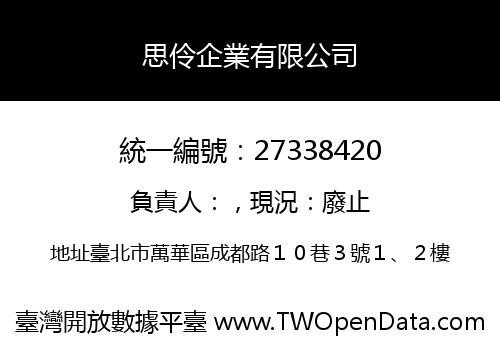 思伶企業有限公司
