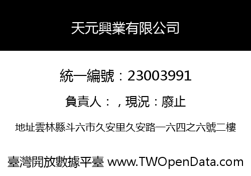 天元興業有限公司