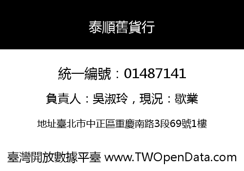 泰順舊貨行