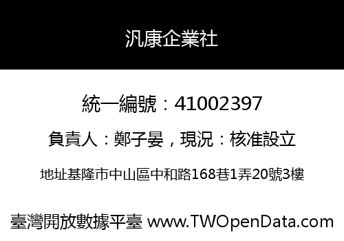 汎康企業社