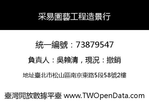 采易園藝工程造景行