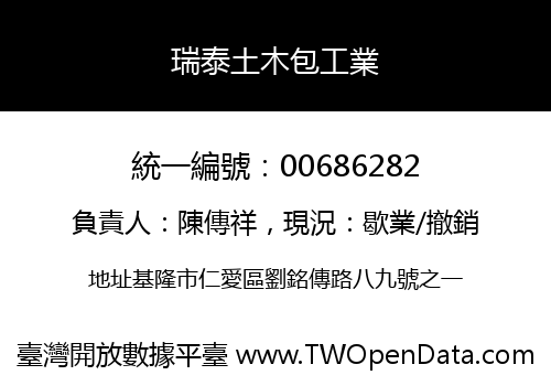 瑞泰土木包工業