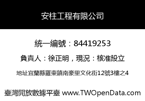 安柱工程有限公司