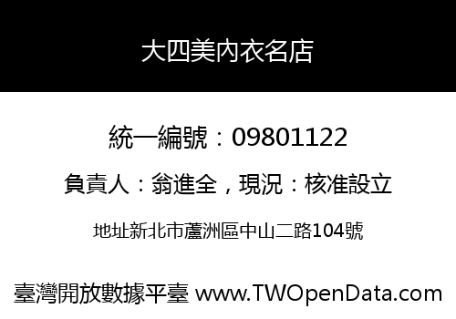 大四美內衣名店