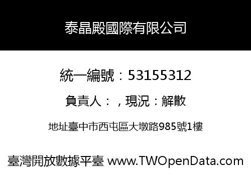 泰晶殿國際有限公司