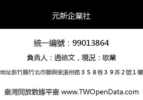 元新企業社