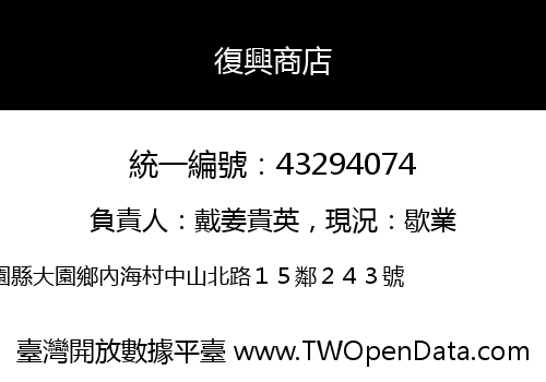 復興商店