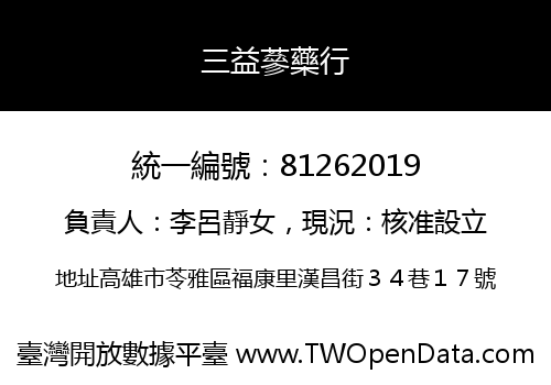 三益蔘藥行