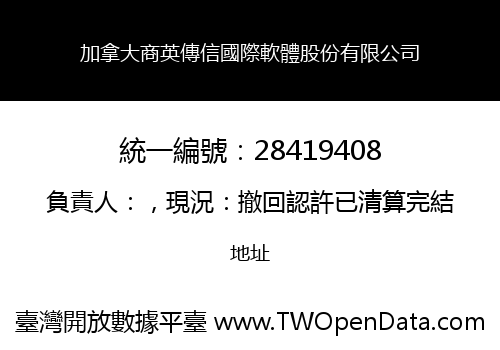 加拿大商英傳信國際軟體股份有限公司