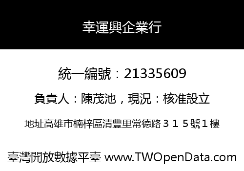 幸運興企業行