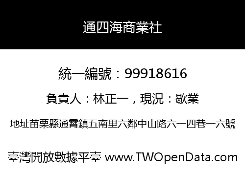 通四海商業社
