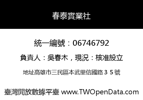 春泰實業社