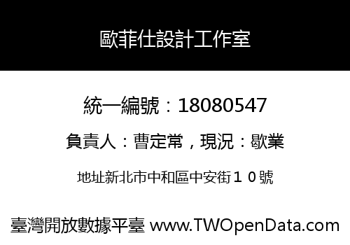 歐菲仕設計工作室