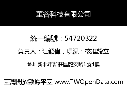 華谷科技有限公司
