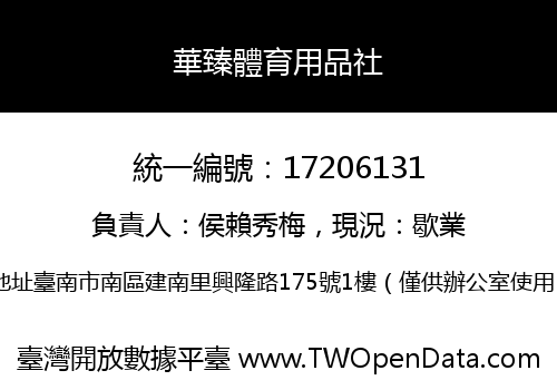 華臻體育用品社