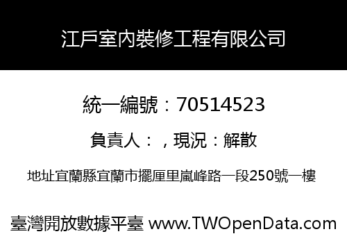 江戶室內裝修工程有限公司