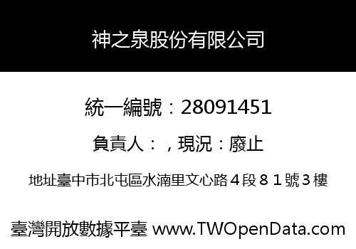 神之泉股份有限公司