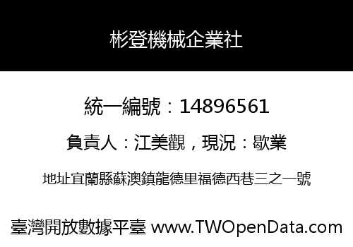 彬登機械企業社