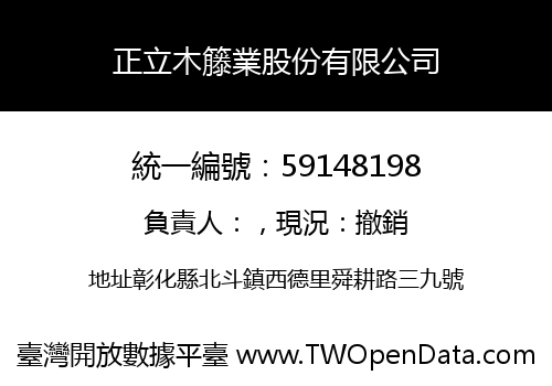 正立木籐業股份有限公司