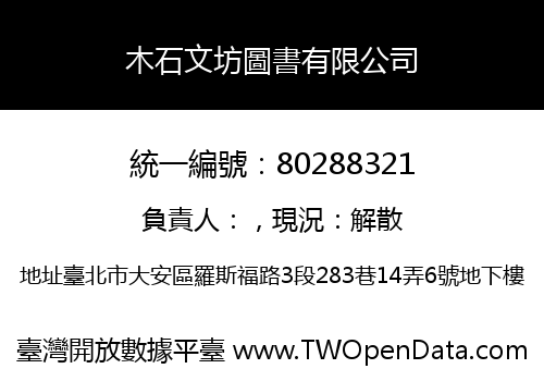 木石文坊圖書有限公司