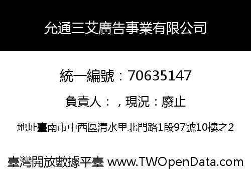 允通三艾廣告事業有限公司