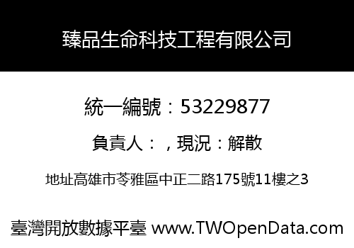 臻品生命科技工程有限公司