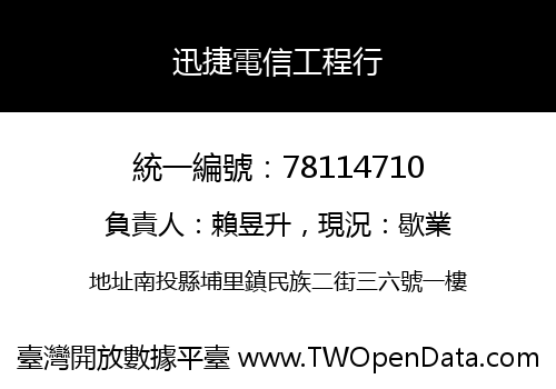 迅捷電信工程行