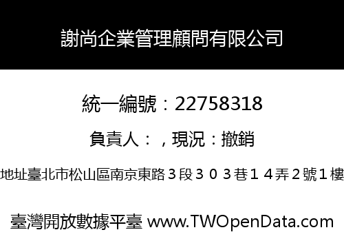 謝尚企業管理顧問有限公司
