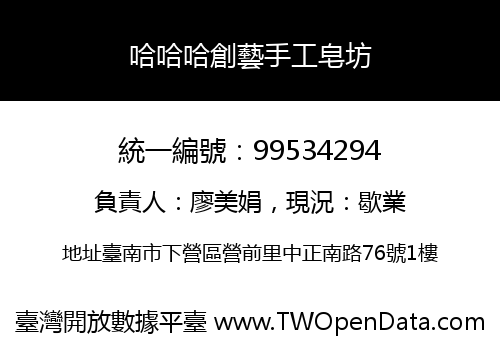 哈哈哈創藝手工皂坊