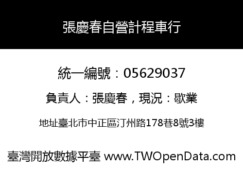 張慶春自營計程車行