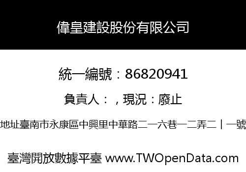 偉皇建設股份有限公司