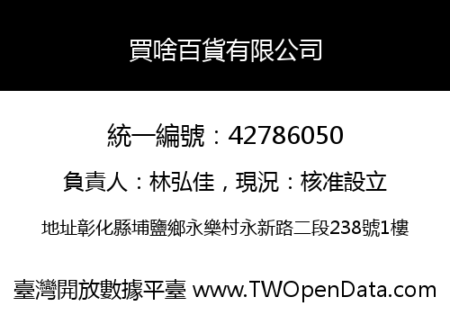 買啥百貨有限公司