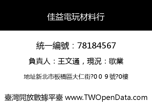 佳益電玩材料行