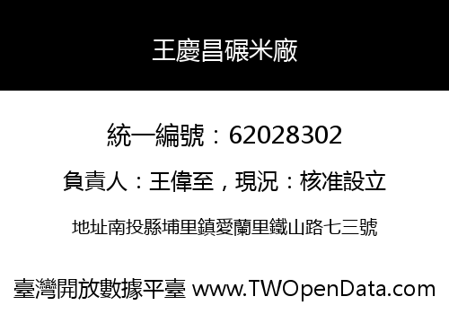王慶昌碾米廠