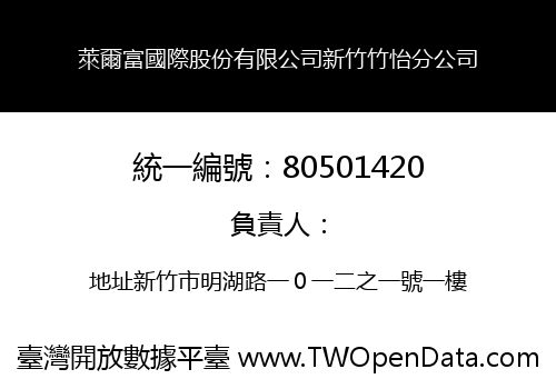 萊爾富國際股份有限公司新竹竹怡分公司