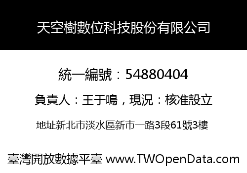 天空樹數位科技股份有限公司